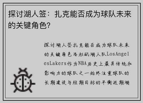 探讨湖人签：扎克能否成为球队未来的关键角色？
