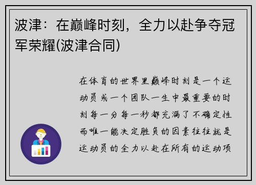 波津：在巅峰时刻，全力以赴争夺冠军荣耀(波津合同)