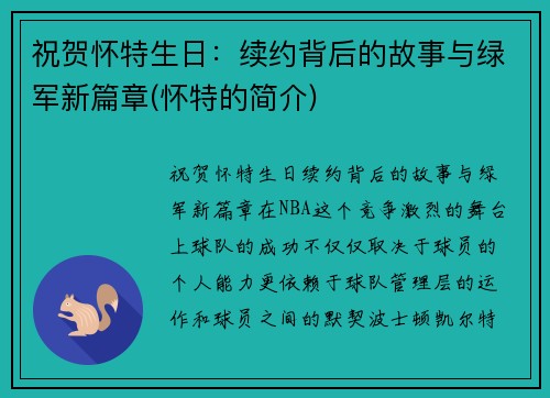 祝贺怀特生日：续约背后的故事与绿军新篇章(怀特的简介)