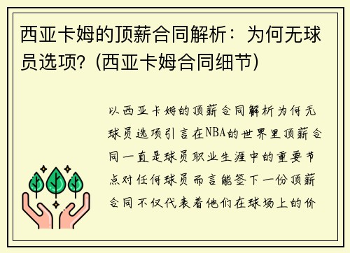 西亚卡姆的顶薪合同解析：为何无球员选项？(西亚卡姆合同细节)
