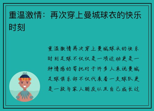 重温激情：再次穿上曼城球衣的快乐时刻