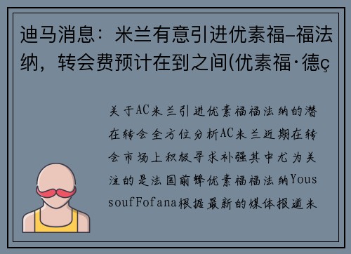 迪马消息：米兰有意引进优素福-福法纳，转会费预计在到之间(优素福·德米尔)