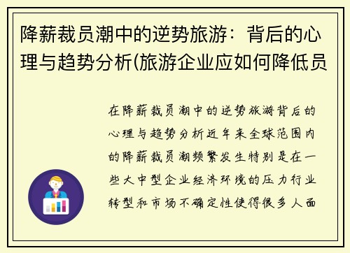 降薪裁员潮中的逆势旅游：背后的心理与趋势分析(旅游企业应如何降低员工的流失率)