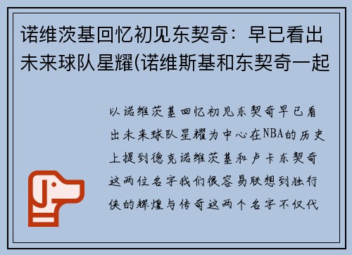 诺维茨基回忆初见东契奇：早已看出未来球队星耀(诺维斯基和东契奇一起打过球吗)