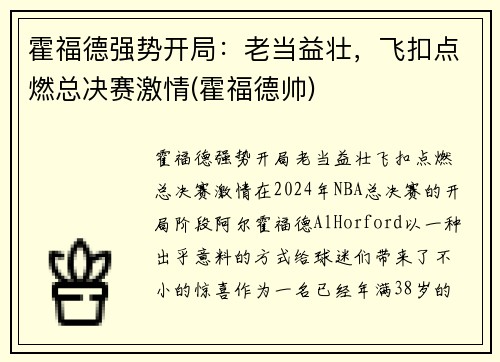 霍福德强势开局：老当益壮，飞扣点燃总决赛激情(霍福德帅)