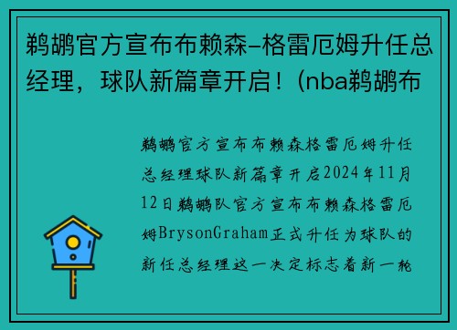 鹈鹕官方宣布布赖森-格雷厄姆升任总经理，球队新篇章开启！(nba鹈鹕布兰登英格拉姆)