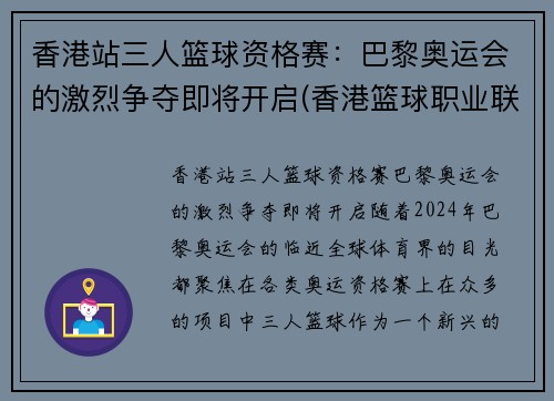 香港站三人篮球资格赛：巴黎奥运会的激烈争夺即将开启(香港篮球职业联赛)