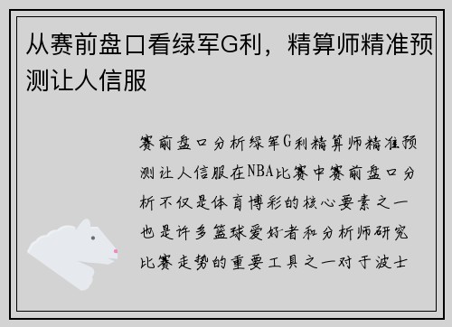从赛前盘口看绿军G利，精算师精准预测让人信服