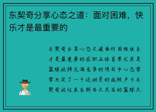 东契奇分享心态之道：面对困难，快乐才是最重要的