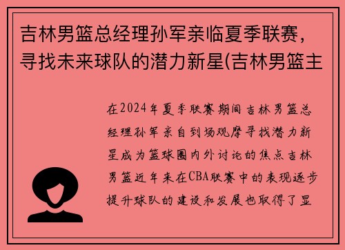 吉林男篮总经理孙军亲临夏季联赛，寻找未来球队的潜力新星(吉林男篮主帅)