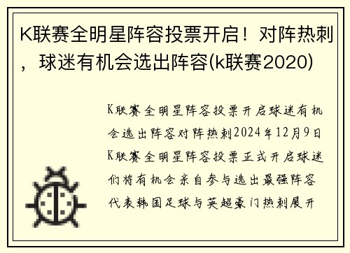 K联赛全明星阵容投票开启！对阵热刺，球迷有机会选出阵容(k联赛2020)