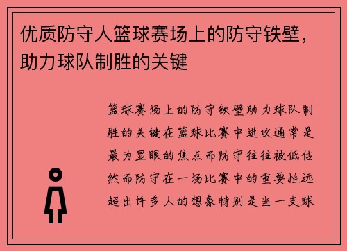 优质防守人篮球赛场上的防守铁壁，助力球队制胜的关键