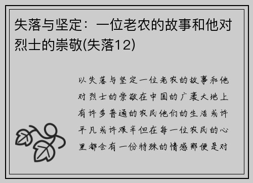 失落与坚定：一位老农的故事和他对烈士的崇敬(失落12)