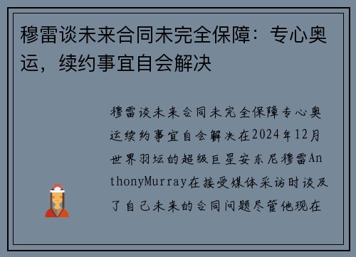 穆雷谈未来合同未完全保障：专心奥运，续约事宜自会解决