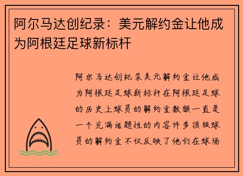 阿尔马达创纪录：美元解约金让他成为阿根廷足球新标杆