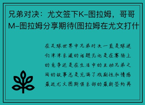兄弟对决：尤文签下K-图拉姆，哥哥M-图拉姆分享期待(图拉姆在尤文打什么位置)