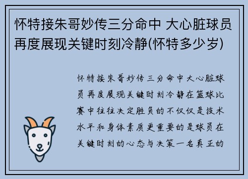 怀特接朱哥妙传三分命中 大心脏球员再度展现关键时刻冷静(怀特多少岁)
