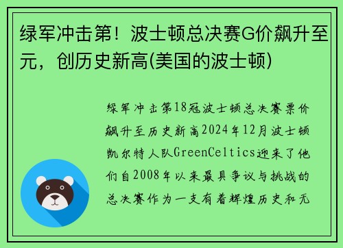绿军冲击第！波士顿总决赛G价飙升至元，创历史新高(美国的波士顿)
