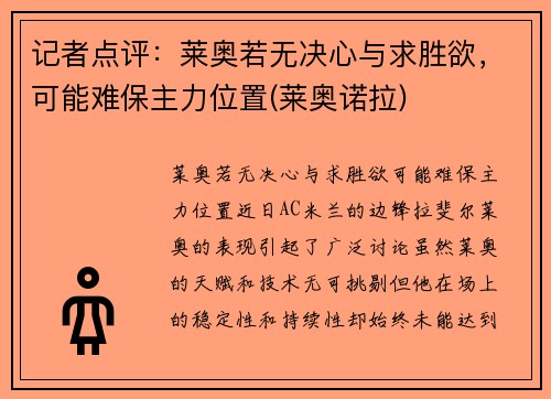 记者点评：莱奥若无决心与求胜欲，可能难保主力位置(莱奥诺拉)