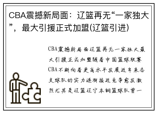 CBA震撼新局面：辽篮再无“一家独大”，最大引援正式加盟(辽篮引进)