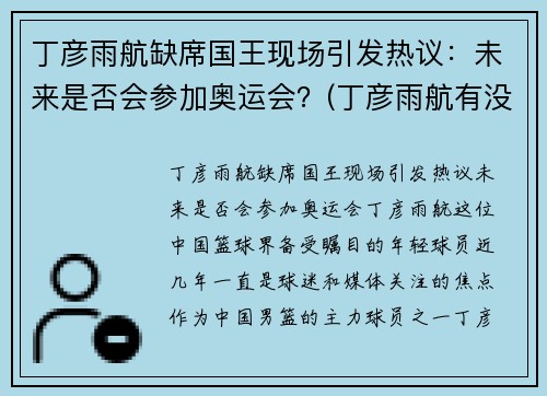 丁彦雨航缺席国王现场引发热议：未来是否会参加奥运会？(丁彦雨航有没有参加全运会)