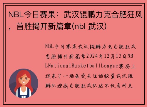 NBL今日赛果：武汉锟鹏力克合肥狂风，首胜揭开新篇章(nbl 武汉)