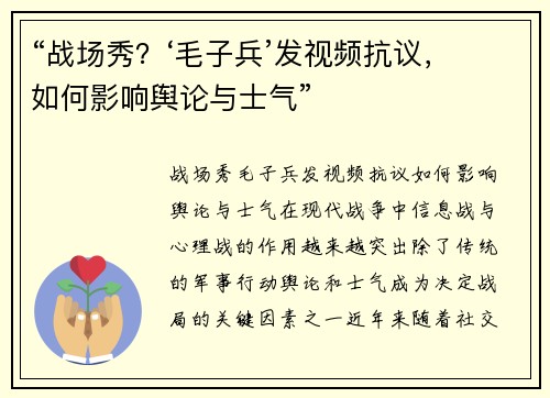 “战场秀？‘毛子兵’发视频抗议，如何影响舆论与士气”