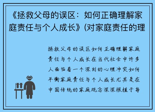 《拯救父母的误区：如何正确理解家庭责任与个人成长》(对家庭责任的理解和感悟)