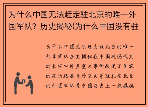 为什么中国无法赶走驻北京的唯一外国军队？历史揭秘(为什么中国没有驻中美军)