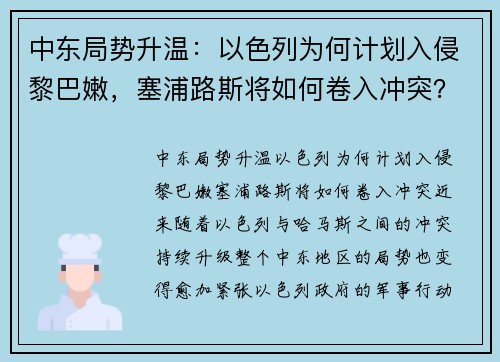 中东局势升温：以色列为何计划入侵黎巴嫩，塞浦路斯将如何卷入冲突？