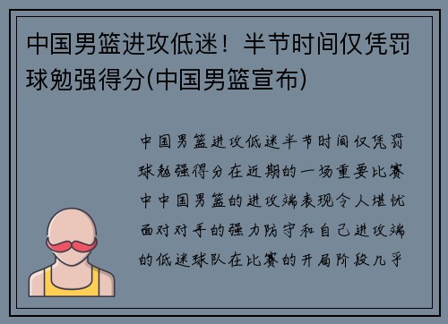 中国男篮进攻低迷！半节时间仅凭罚球勉强得分(中国男篮宣布)