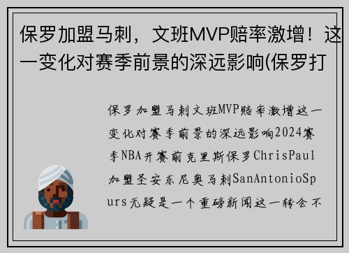 保罗加盟马刺，文班MVP赔率激增！这一变化对赛季前景的深远影响(保罗打板绝杀马刺)