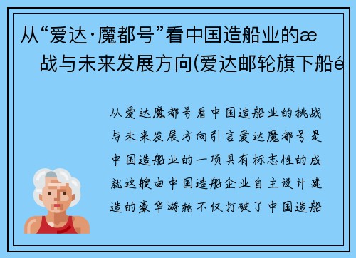 从“爱达·魔都号”看中国造船业的挑战与未来发展方向(爱达邮轮旗下船队)