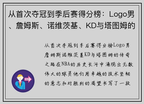 从首次夺冠到季后赛得分榜：Logo男、詹姆斯、诺维茨基、KD与塔图姆的传奇之路
