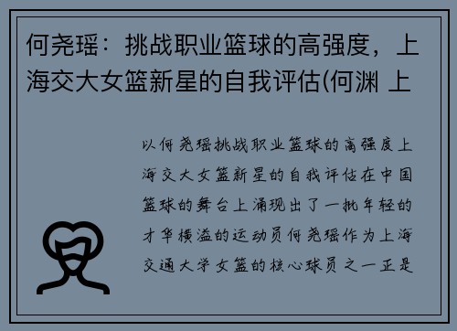 何尧瑶：挑战职业篮球的高强度，上海交大女篮新星的自我评估(何渊 上海交大)