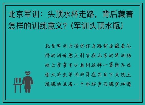 北京军训：头顶水杯走路，背后藏着怎样的训练意义？(军训头顶水瓶)