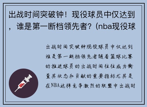 出战时间突破钟！现役球员中仅达到，谁是第一断档领先者？(nba现役球员抢断排名)