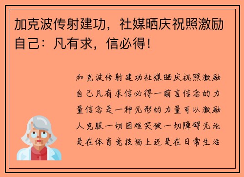 加克波传射建功，社媒晒庆祝照激励自己：凡有求，信必得！
