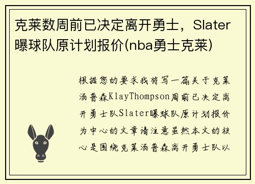 克莱数周前已决定离开勇士，Slater曝球队原计划报价(nba勇士克莱)