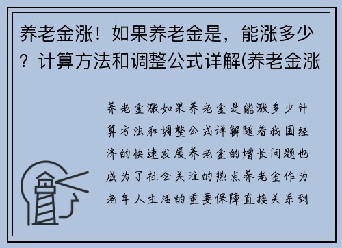 养老金涨！如果养老金是，能涨多少？计算方法和调整公式详解(养老金涨多少才可以调整)