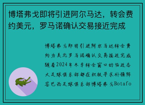 博塔弗戈即将引进阿尔马达，转会费约美元，罗马诺确认交易接近完成