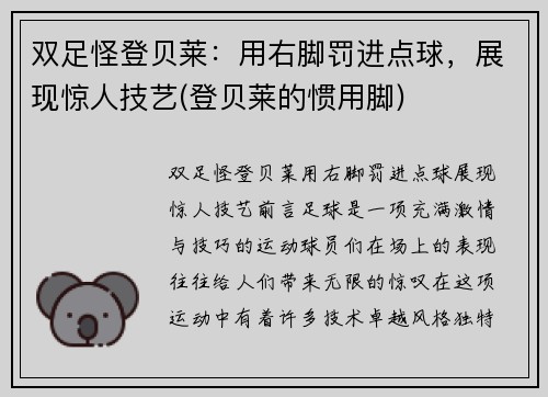 双足怪登贝莱：用右脚罚进点球，展现惊人技艺(登贝莱的惯用脚)