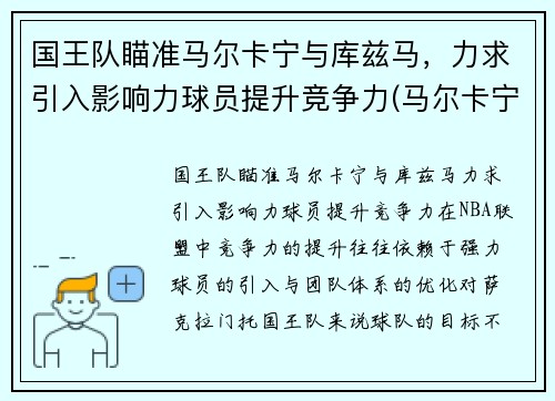 国王队瞄准马尔卡宁与库兹马，力求引入影响力球员提升竞争力(马尔卡宁和库兹马)