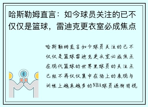 哈斯勒姆直言：如今球员关注的已不仅仅是篮球，雷迪克更衣室必成焦点