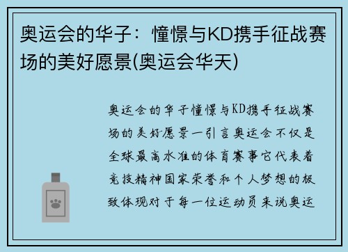 奥运会的华子：憧憬与KD携手征战赛场的美好愿景(奥运会华天)