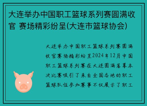 大连举办中国职工篮球系列赛圆满收官 赛场精彩纷呈(大连市篮球协会)