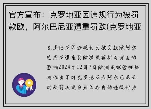 官方宣布：克罗地亚因违规行为被罚款欧，阿尔巴尼亚遭重罚欧(克罗地亚巴尔耶纳克岛)