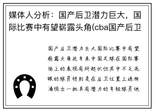 媒体人分析：国产后卫潜力巨大，国际比赛中有望崭露头角(cba国产后卫)