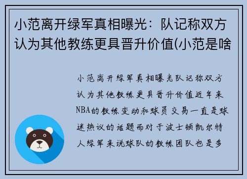 小范离开绿军真相曝光：队记称双方认为其他教练更具晋升价值(小范是啥)