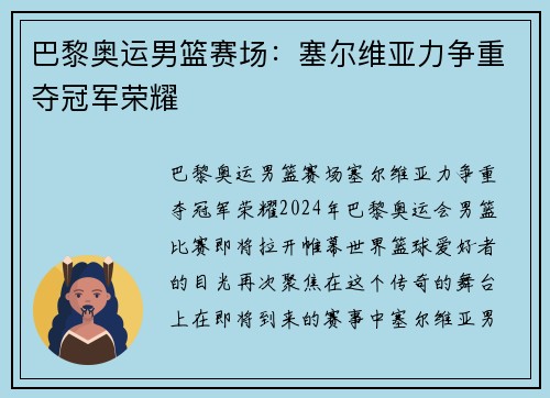 巴黎奥运男篮赛场：塞尔维亚力争重夺冠军荣耀